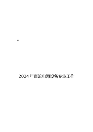 直流电源设备专业年度工作计划总结