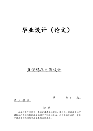 直流稳压电源设计—电子工程系毕业论文