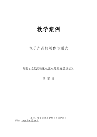 直流稳压电源电路的安装调试教学案例