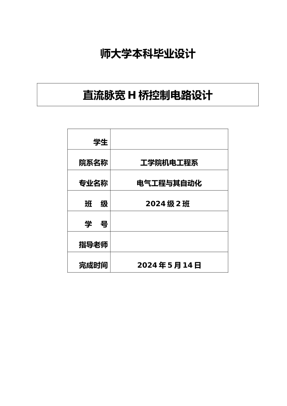 直流脉宽H桥控制电路设计说明_第1页