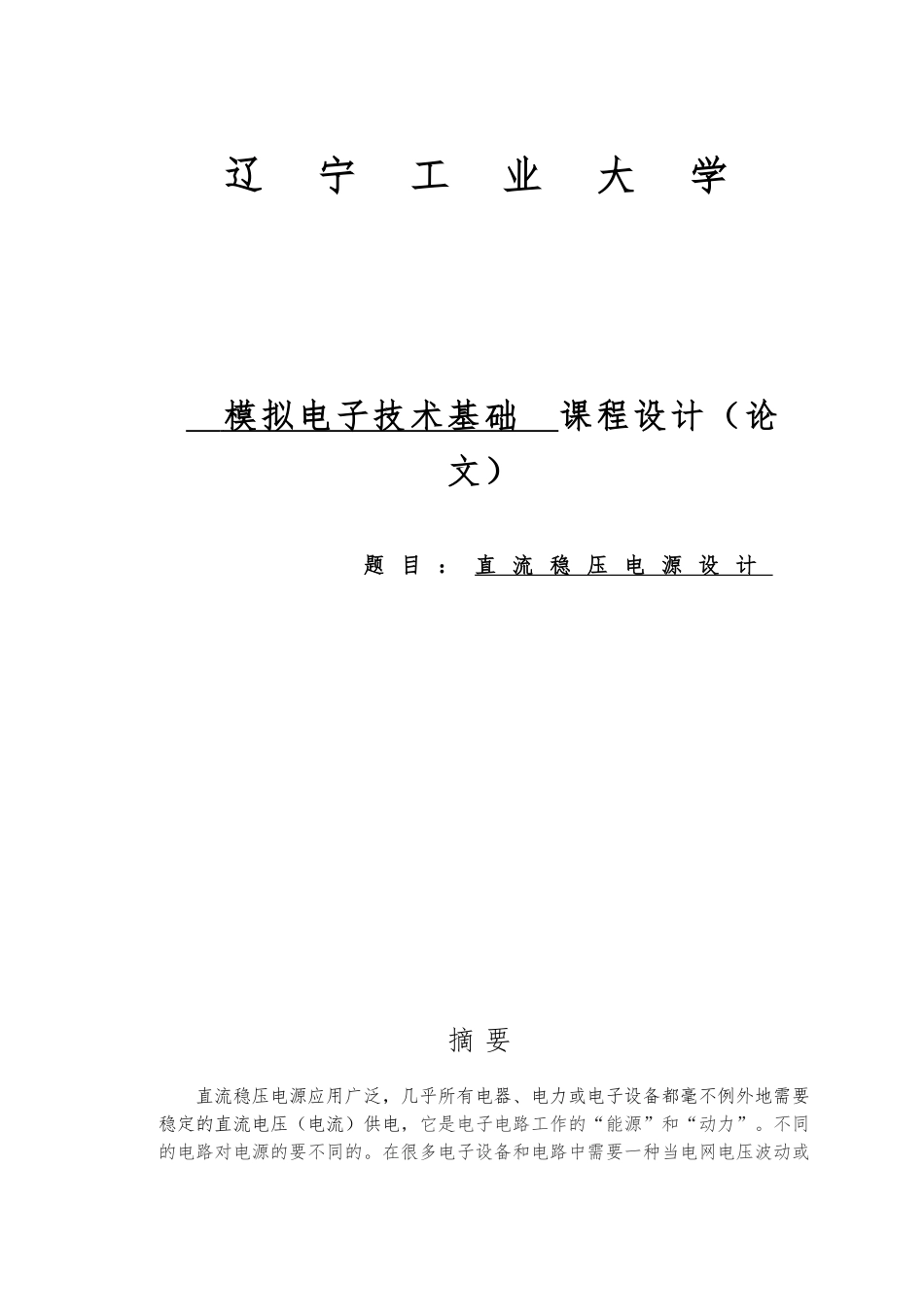 直流稳压电源设计课程设计论文_第1页