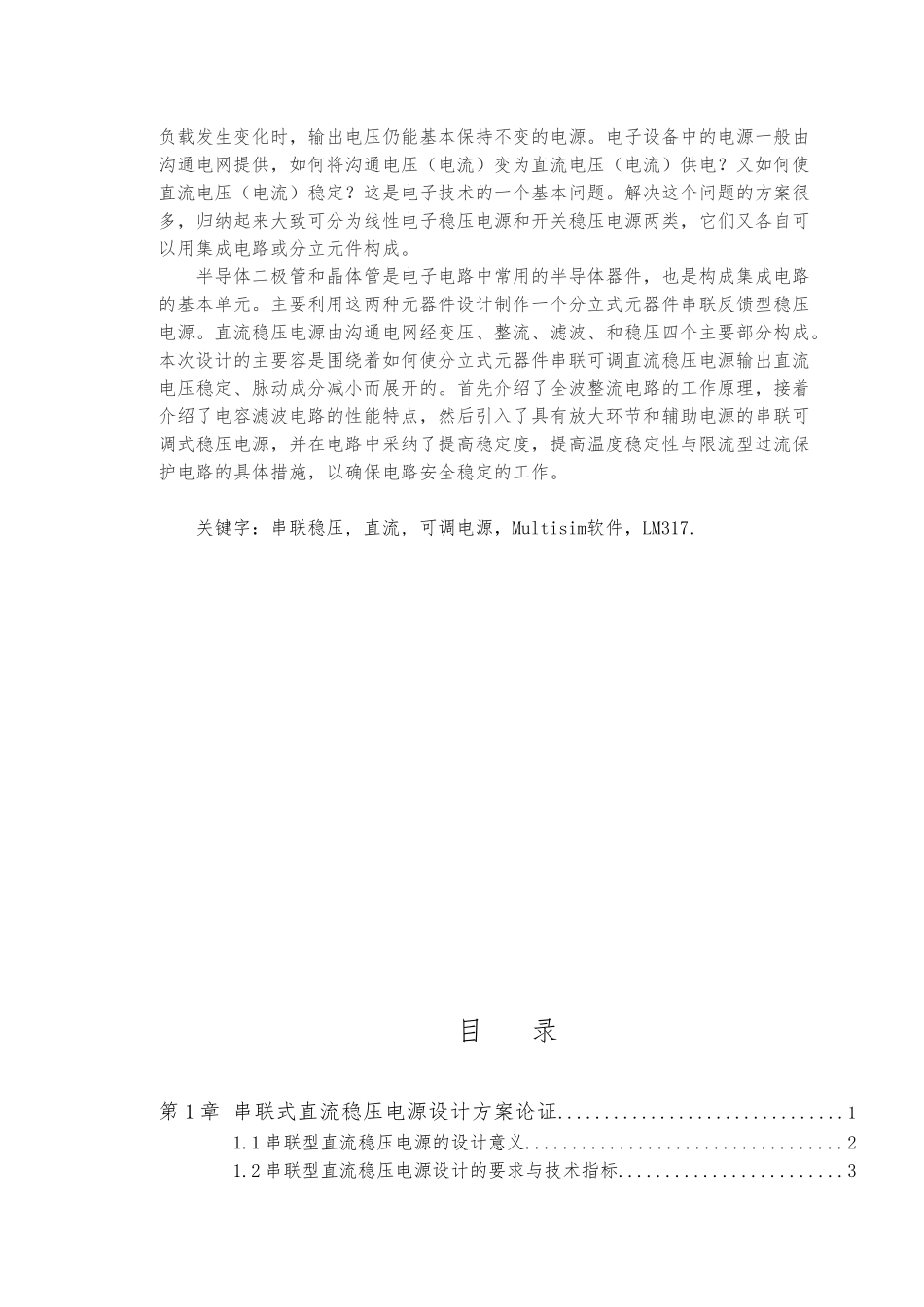 直流稳压电源设计课程设计论文_第2页