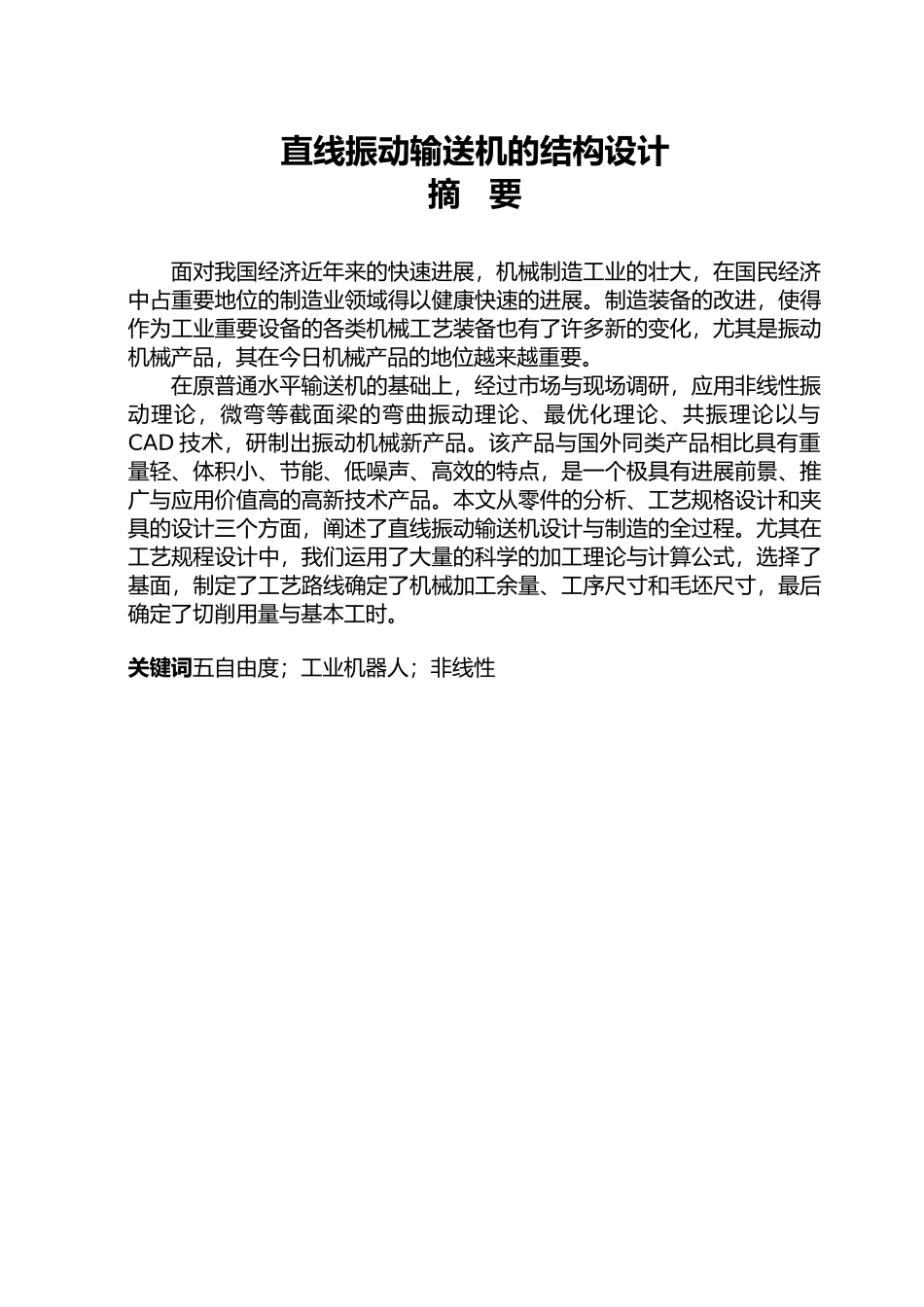 直线振动输送机的结构设计说明_第1页