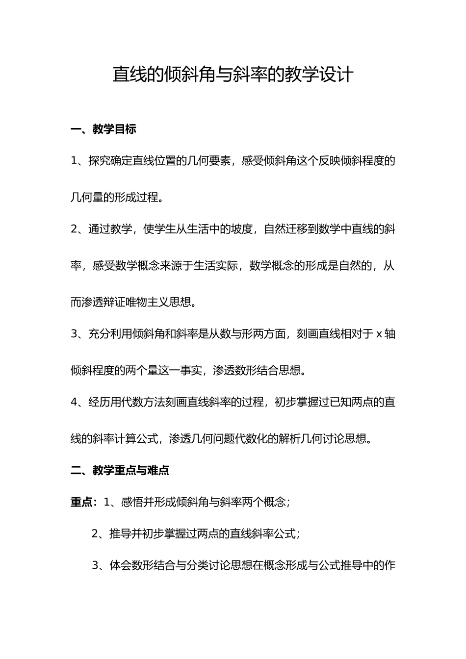 直线的倾斜角与斜率教（学）案与说明_第1页