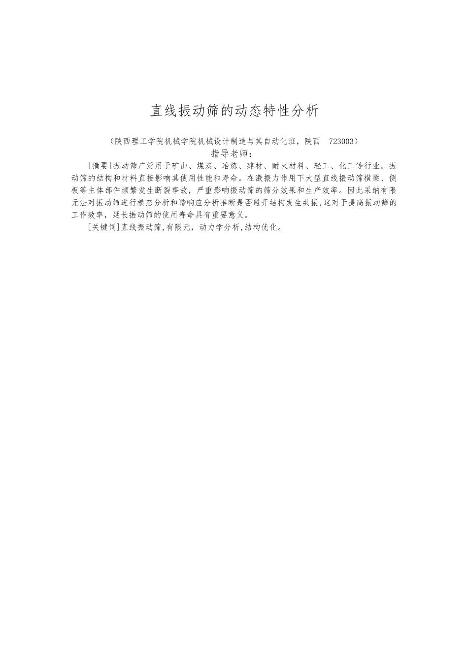 直线振动筛动态特性分析设计说明_第1页