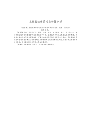 直线振动筛动态特性分析设计说明