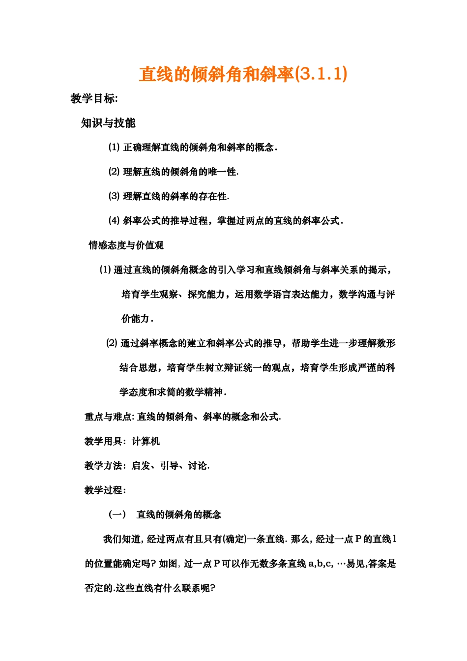 直线的倾斜角和斜率教（学）案_第1页