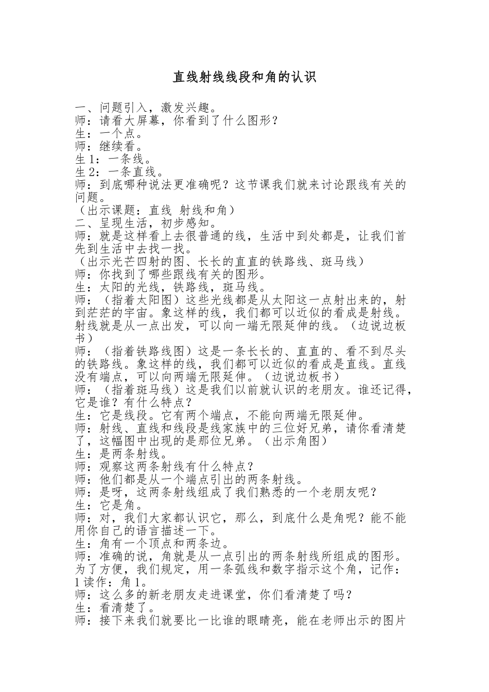 直线射线线段和角的认识教学设计说明_第1页
