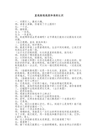 直线射线线段和角的认识教学设计说明