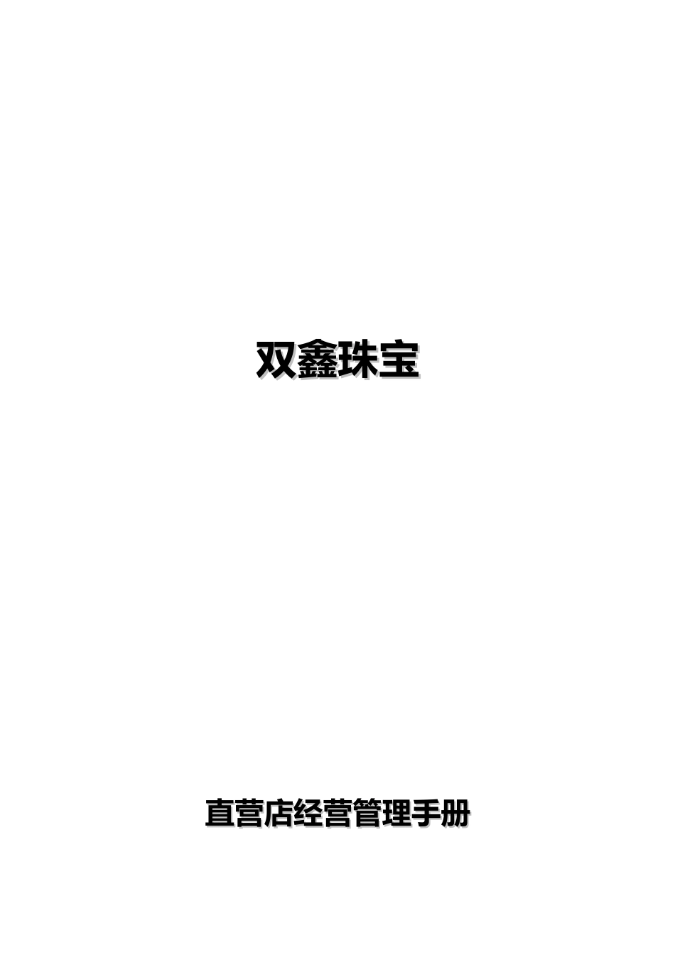 直营店经营管理手册范本_第1页