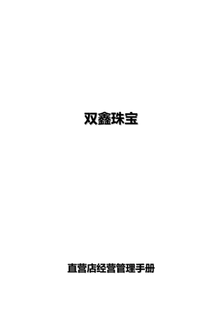 直营店经营管理手册范本