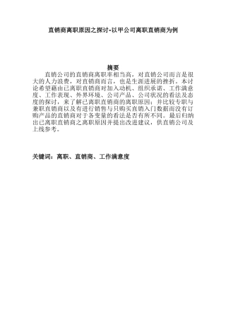 直销商离职原因之探讨