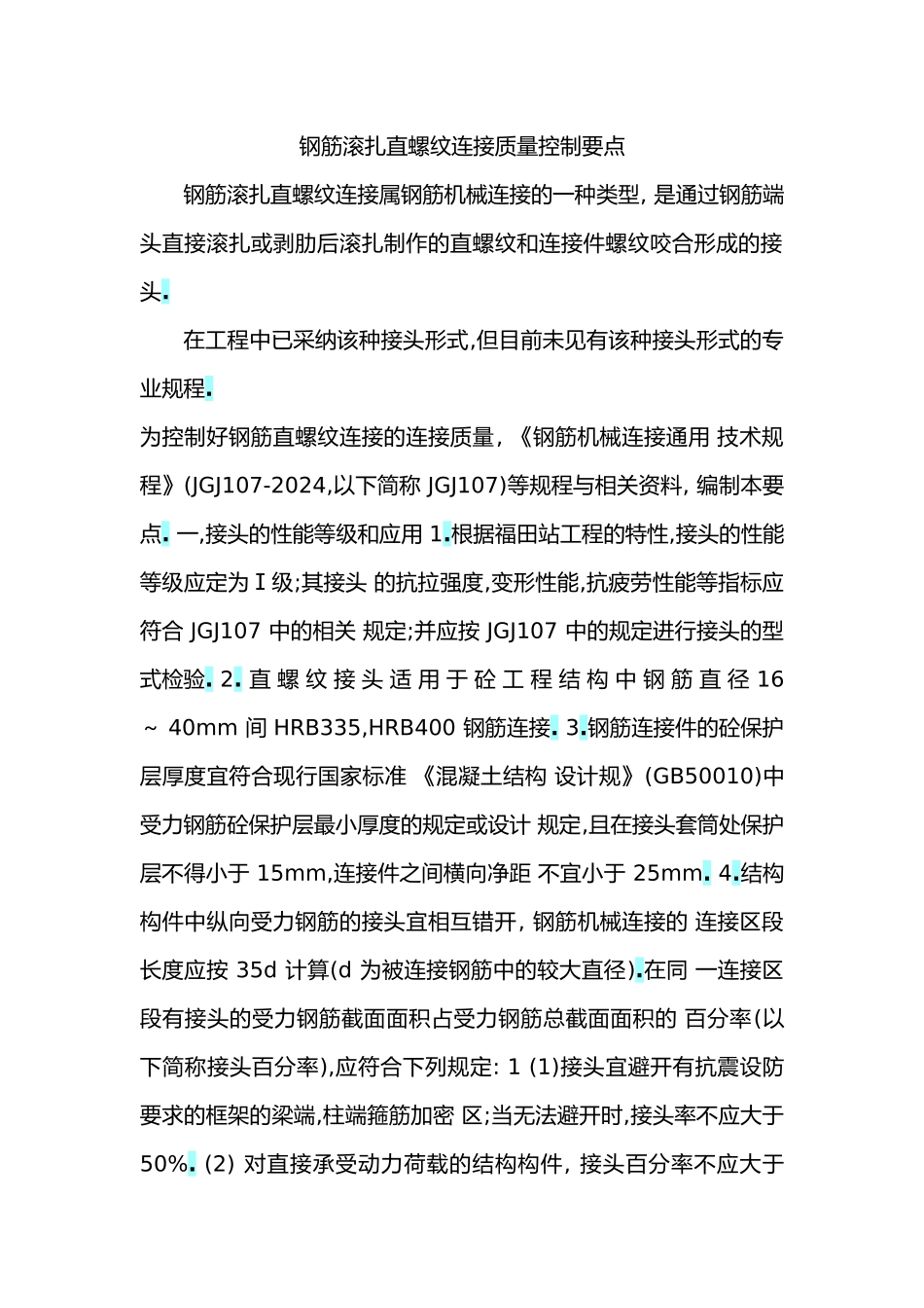 直螺纹连接质量控制要点说明_第1页