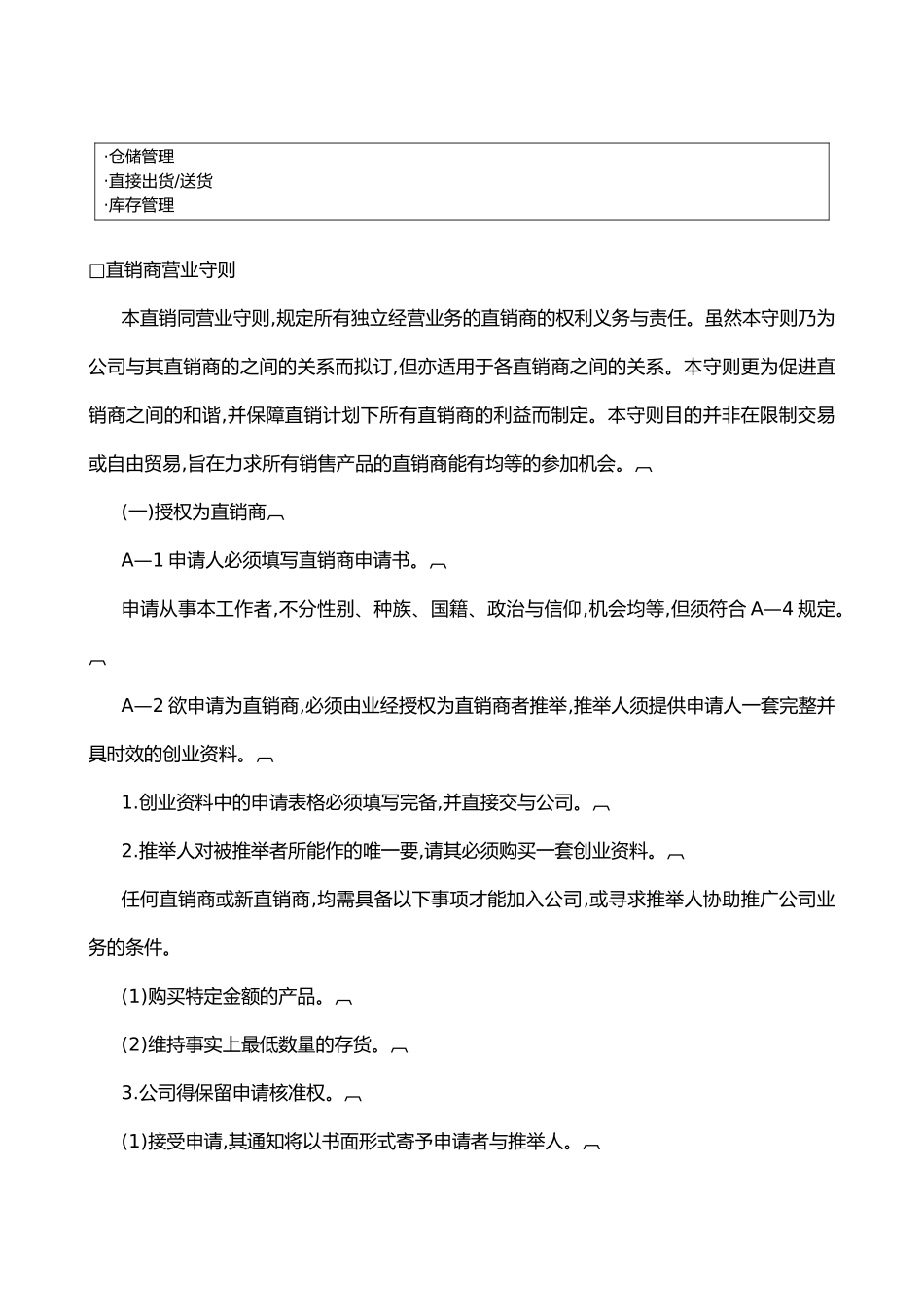 直销管理制度的基本典范_第3页