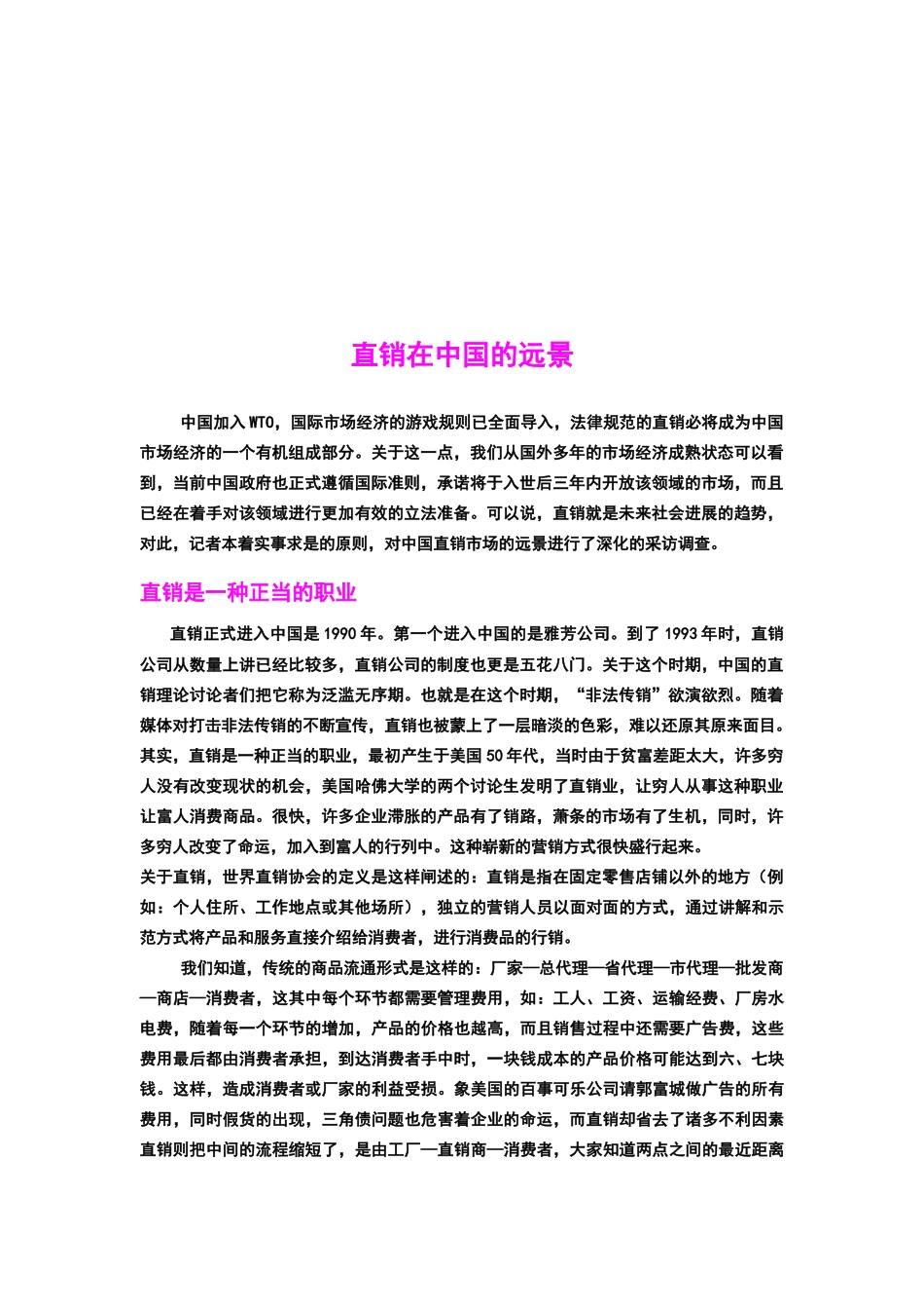 直销在我国的远景_第1页