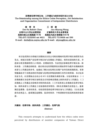 直销商伦理守则认知、工作满足与组织承诺