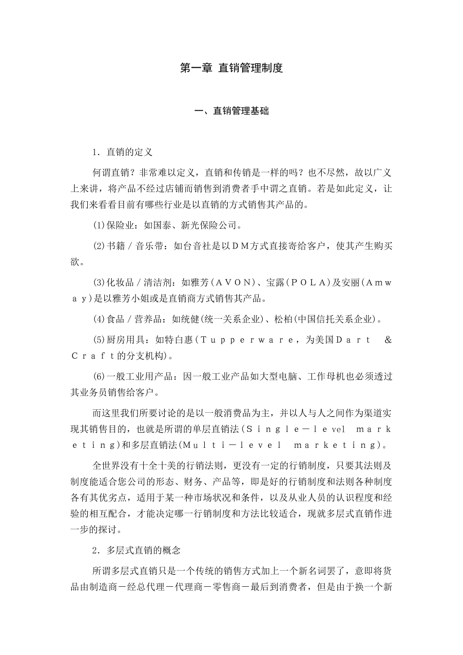 直销管理基础_第1页