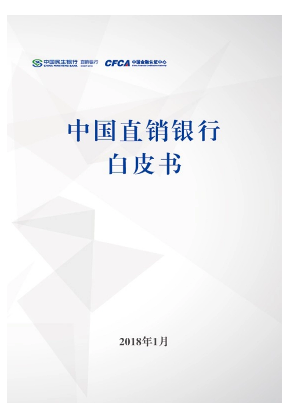 直销银行白皮书_第1页