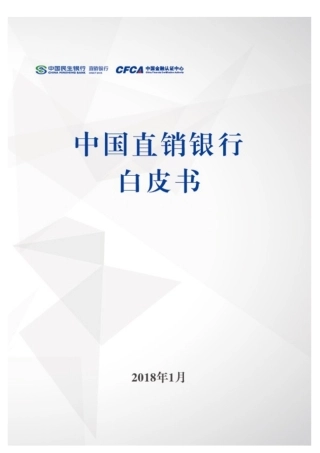直销银行白皮书