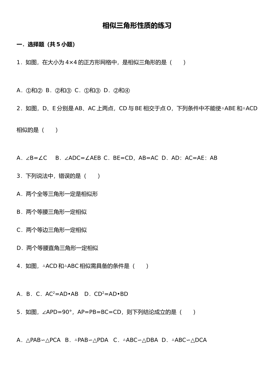 相似三角形性质的练习_第1页
