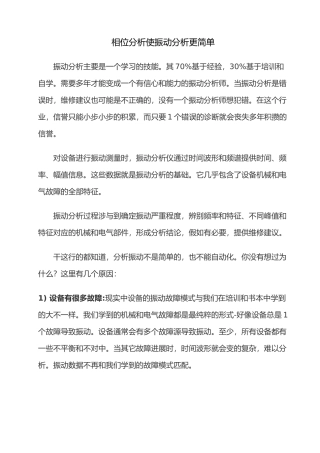 相位分析使振动分析更简单