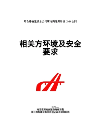相关方环境及安全要求