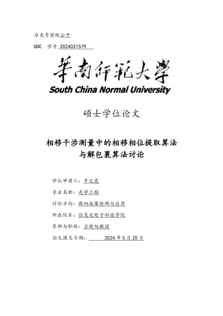 相移干涉测量中的相移相位提取算法与解包裹算法研究