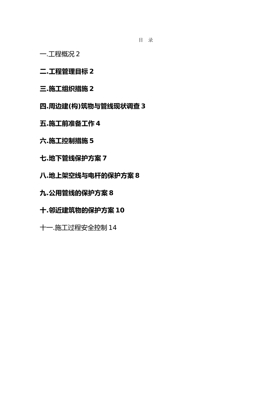 相邻建构筑物与设施保护措施4_第2页