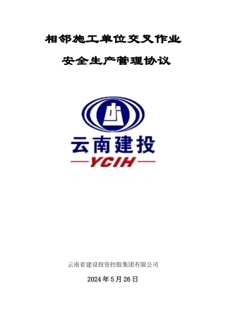 相邻施工单位交叉作业书