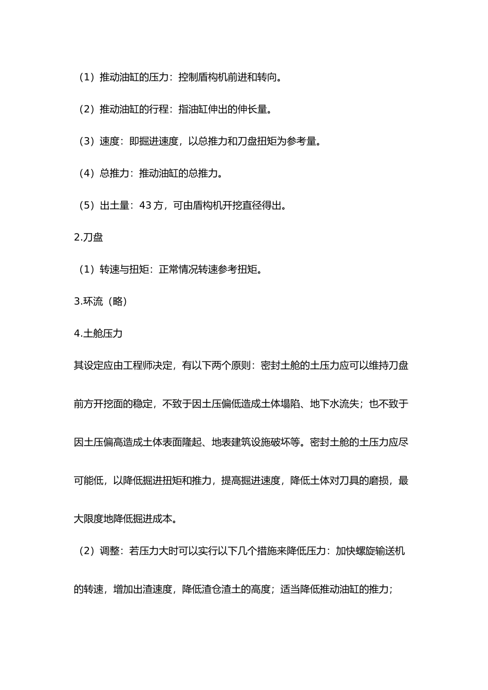 盾构掘进参数的意义与相互关系_第2页