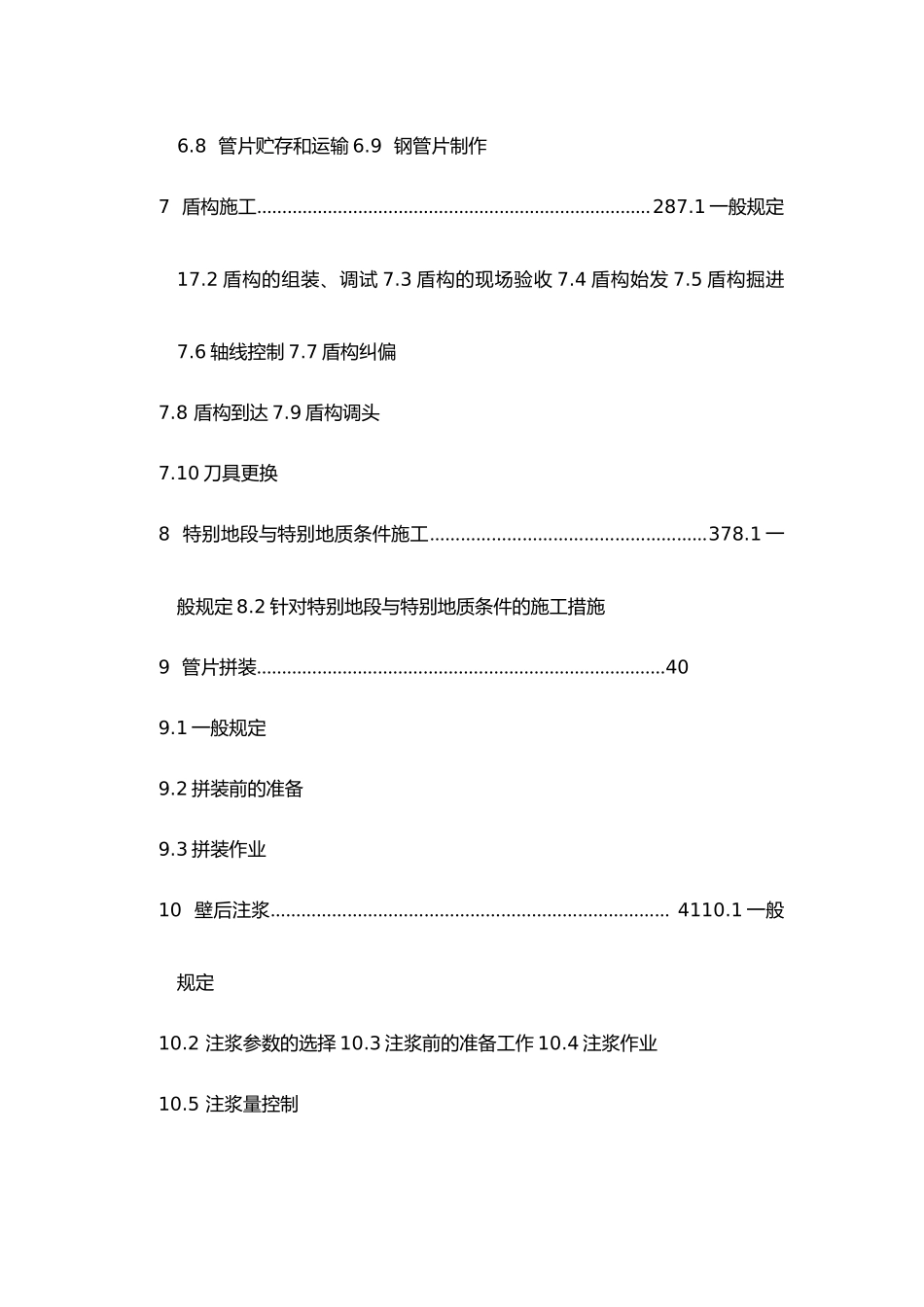 盾构掘进隧道工程施工与验收规范标准_第3页