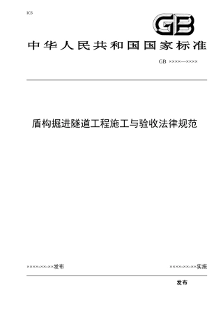 盾构掘进隧道工程施工与验收规范标准