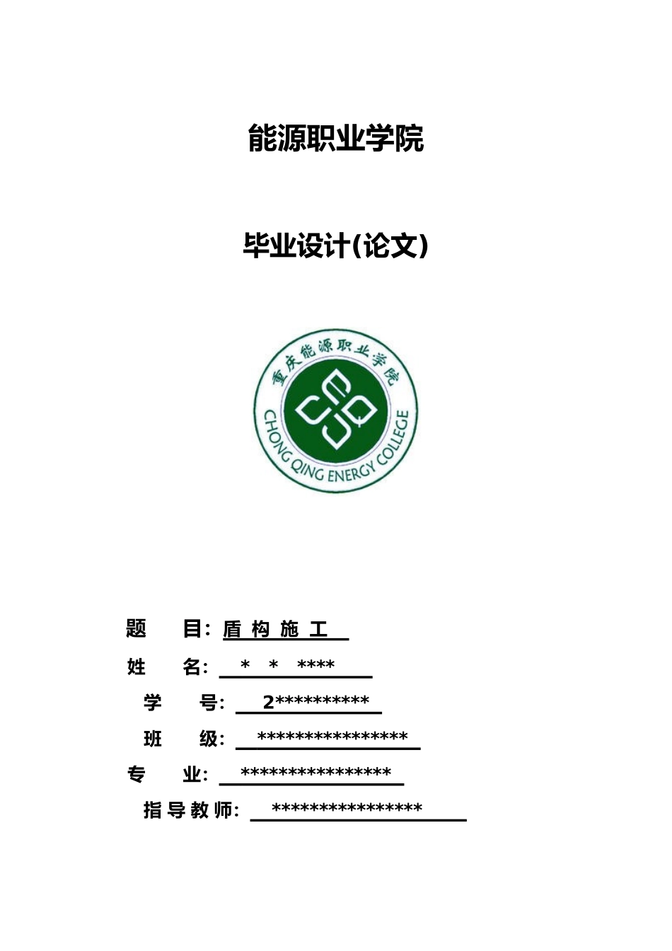盾构施工毕业设计报告_第1页