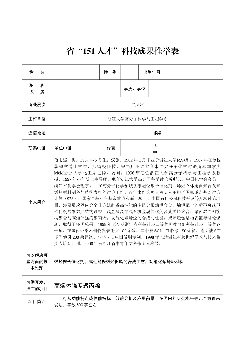 省“151人才”科技成果推荐表_第1页