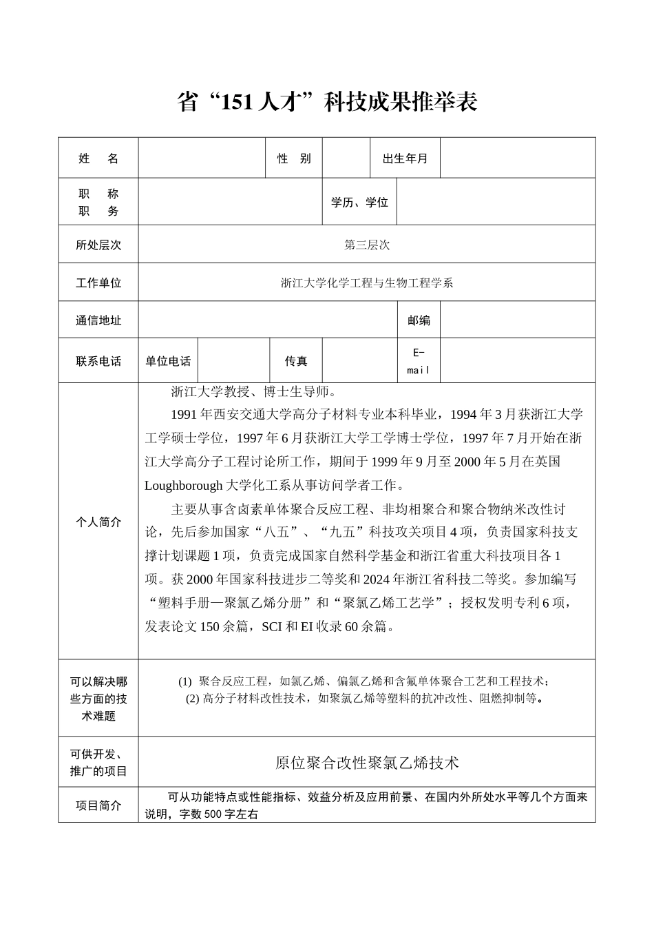 省“151人才”科技成果推荐表_第3页
