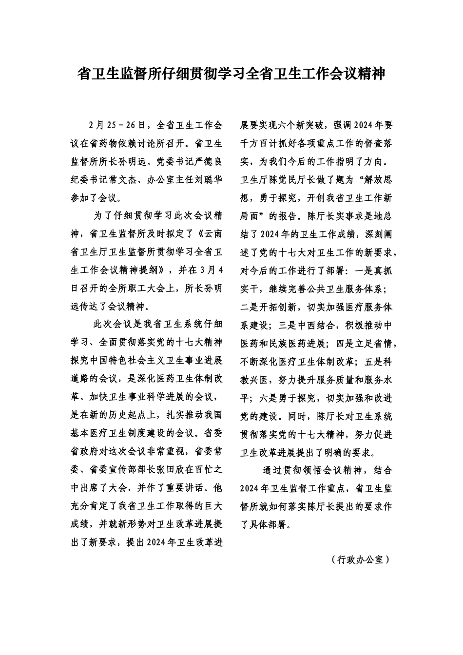 省卫生监督所认真贯彻学习全省卫生工作会议精神_第1页