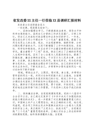 省发改委XX主任一行莅临XX县调研汇报材料