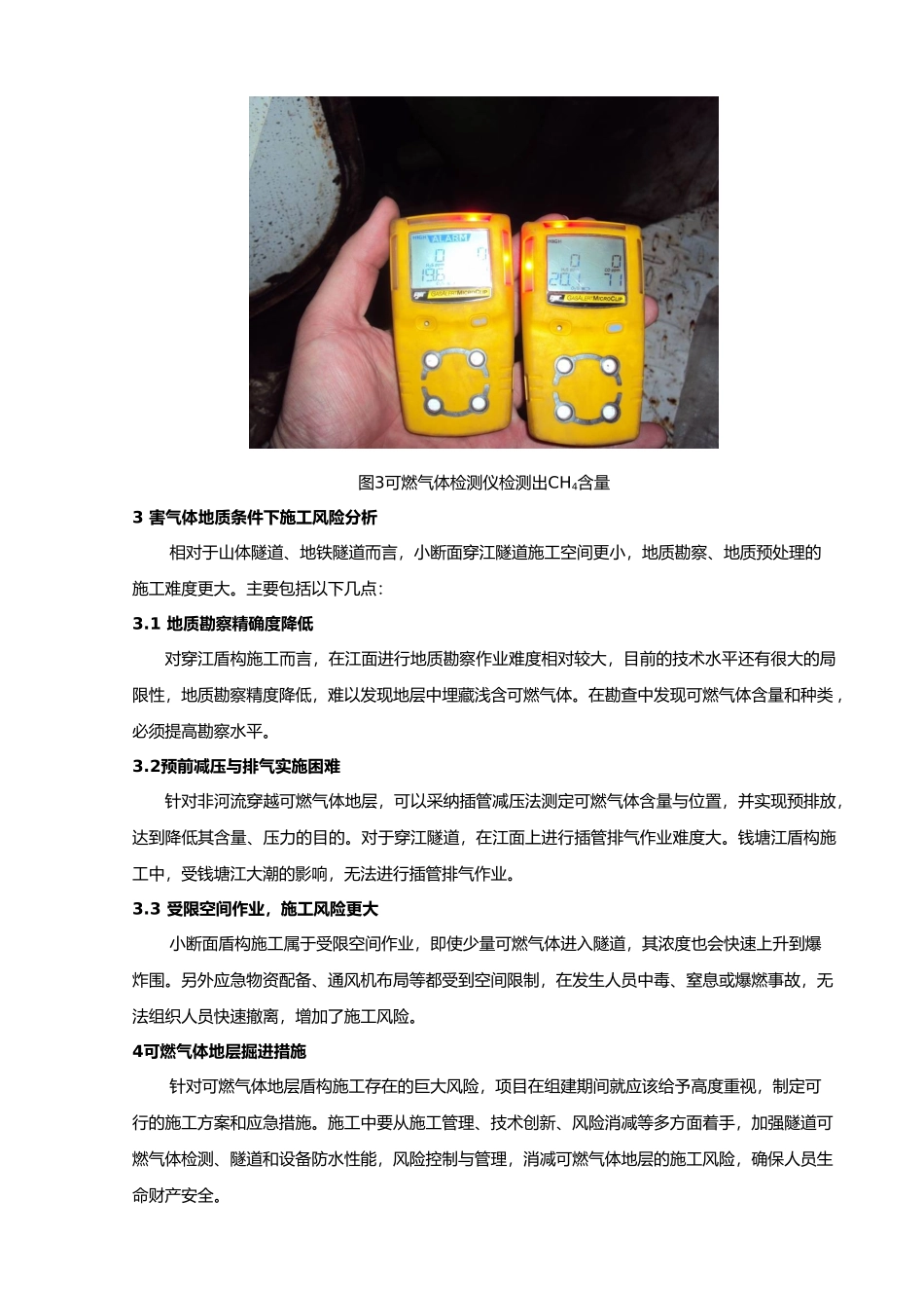 盾构法隧道施工地层中存在可燃气体_第3页