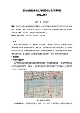 盾构法隧道施工地层中存在可燃气体