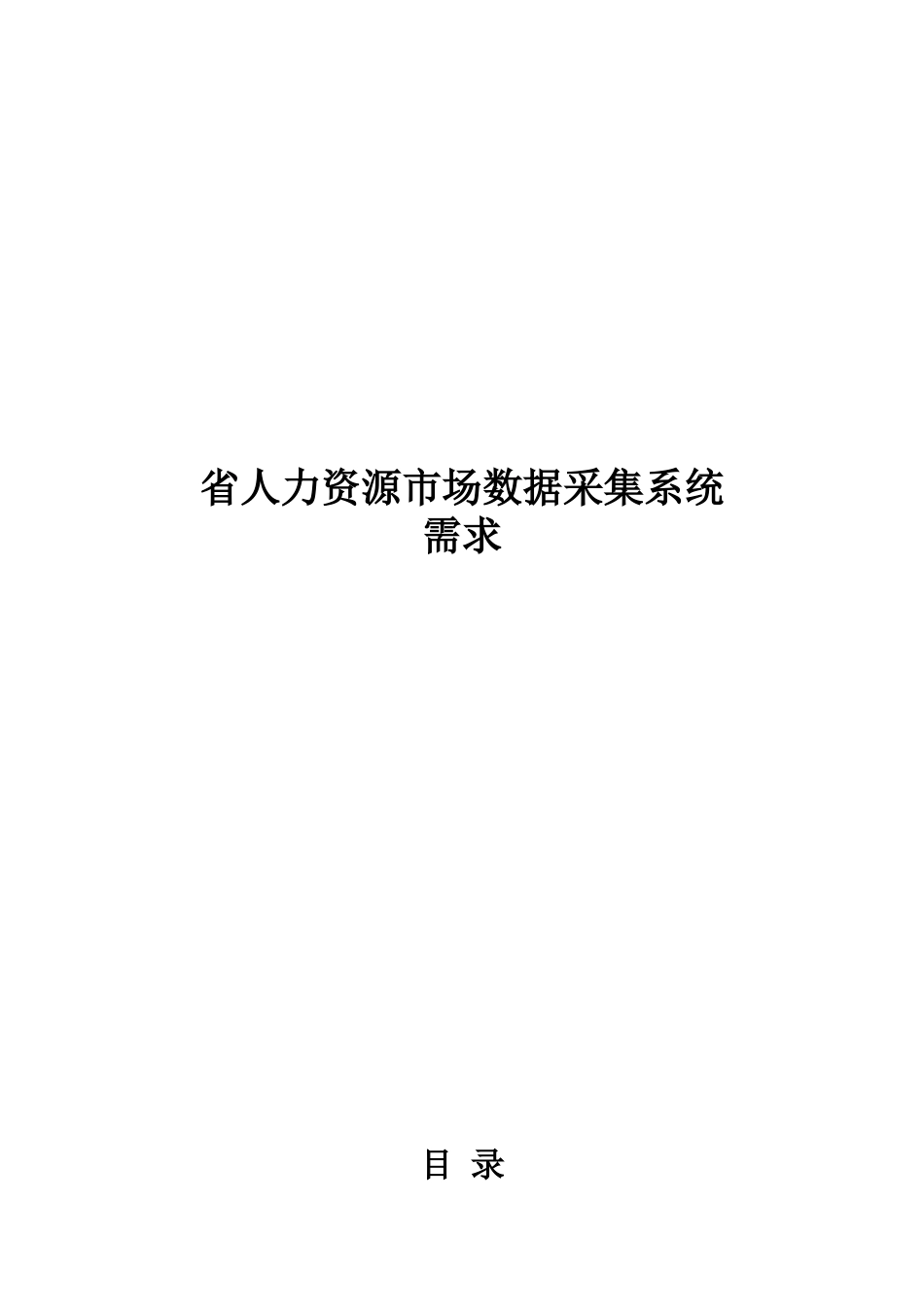 省人力资源市场数据采集系统需求_第1页