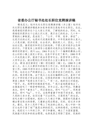 省委办公厅秘书处处长职位竞聘演讲稿