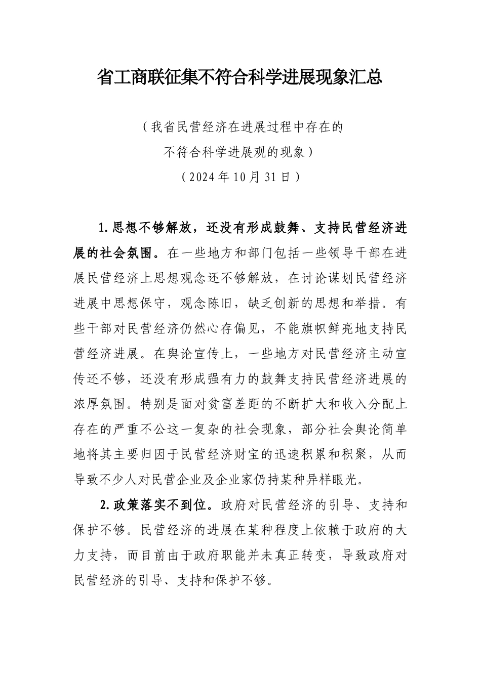 省工商联征集不符合科学发展现象汇总_第1页