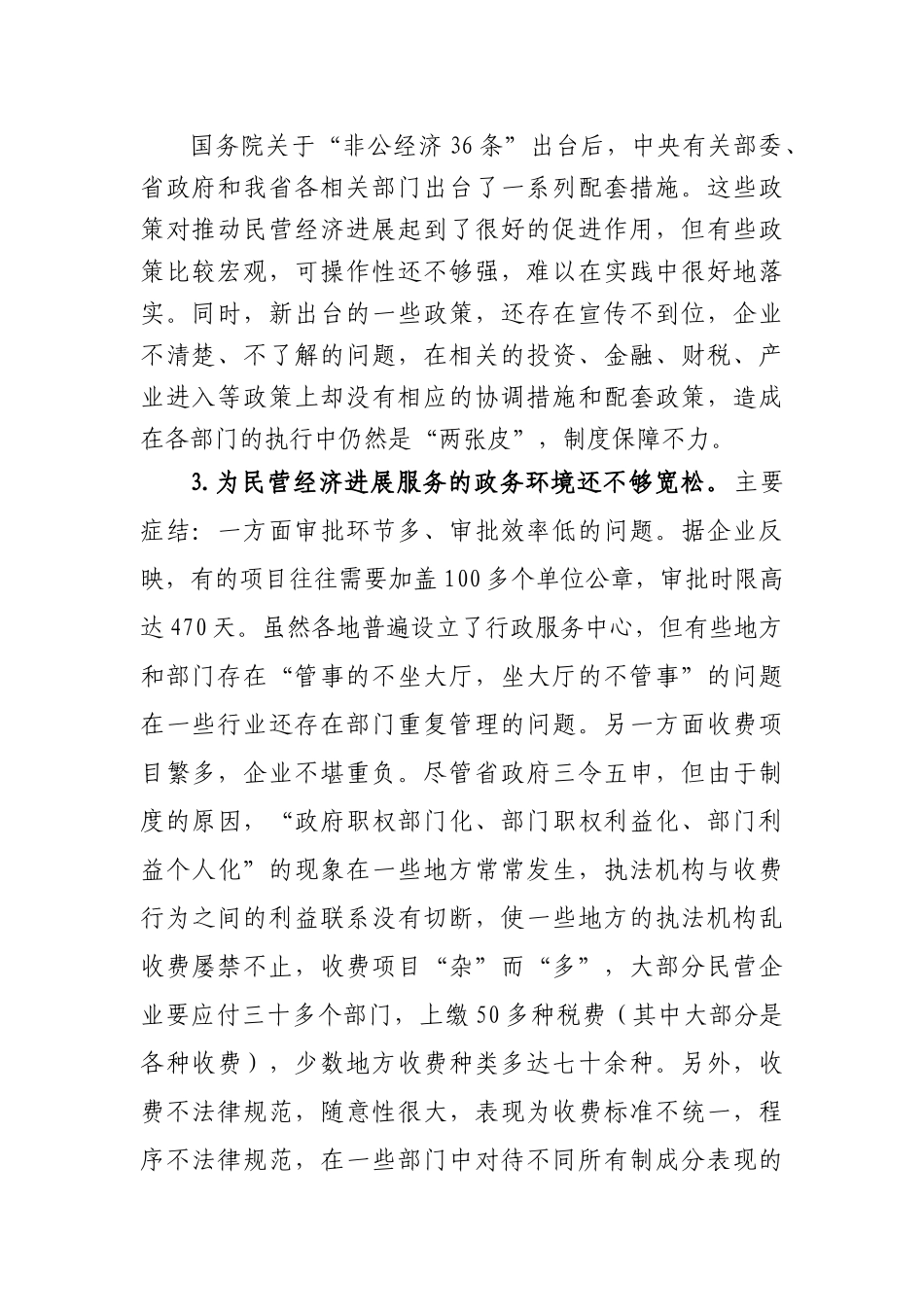 省工商联征集不符合科学发展现象汇总_第2页