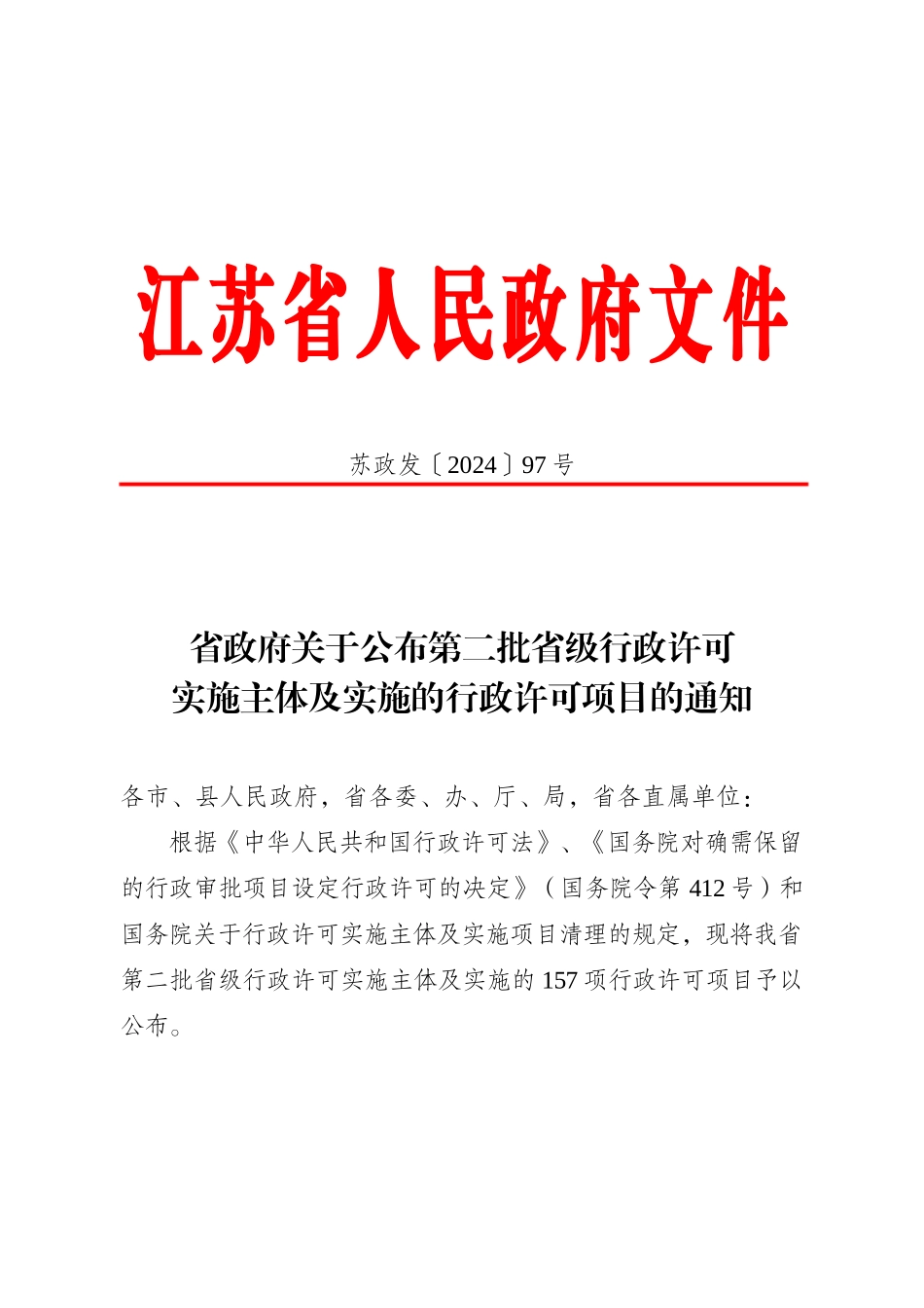 省政府关于公布第二批省级行政许可实施主体及实施的行政许可项目_第1页
