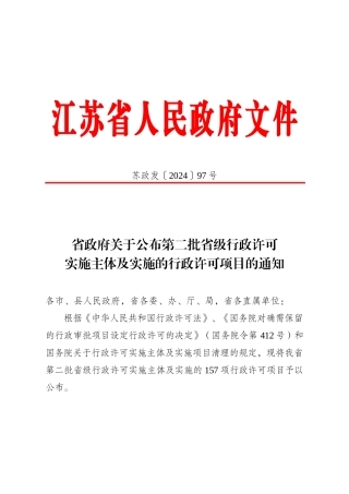 省政府关于公布第二批省级行政许可实施主体及实施的行政许可项目