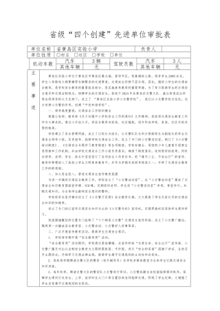 省级“交通安全示范学校”申报汇报材料