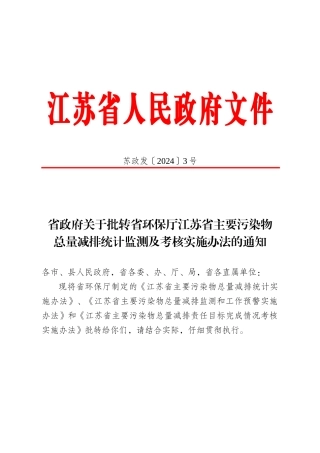省政府关于批转省环保厅江苏省主要污染物总量减排统计监测及考核