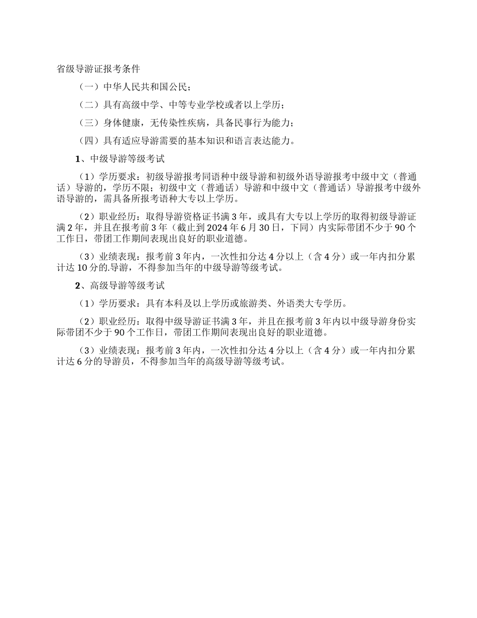 省级导游证报考条件_第1页