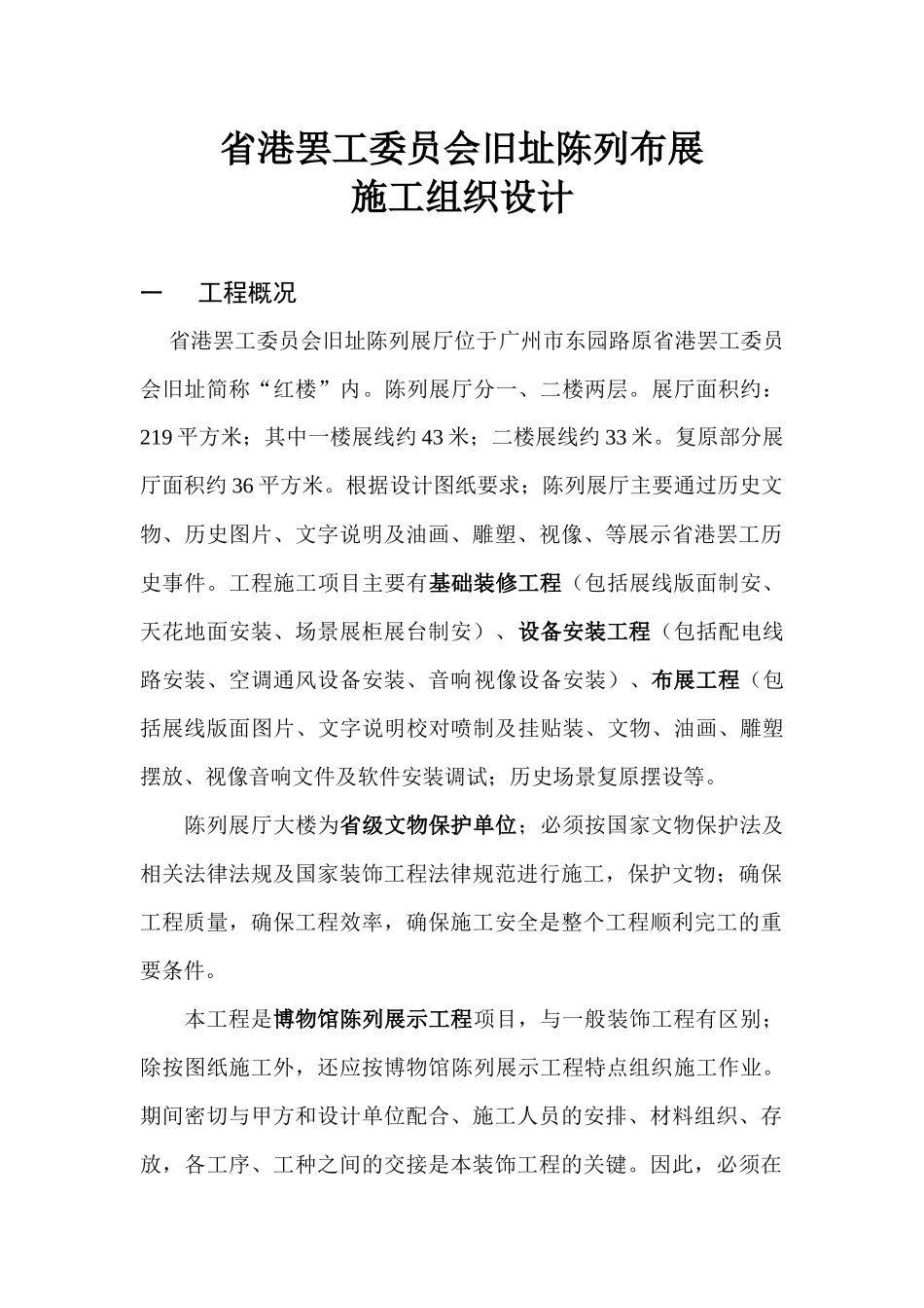 省港罢工委员会旧址陈列布展施工组织设计_第1页