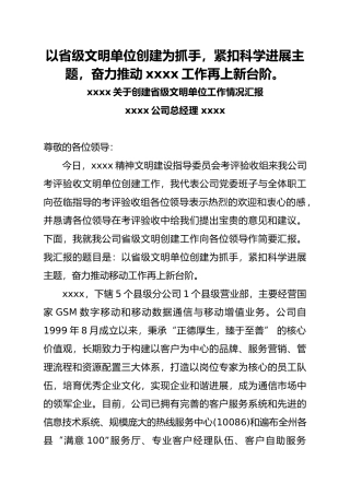 省级文明单位创建工作情况汇报材料文书